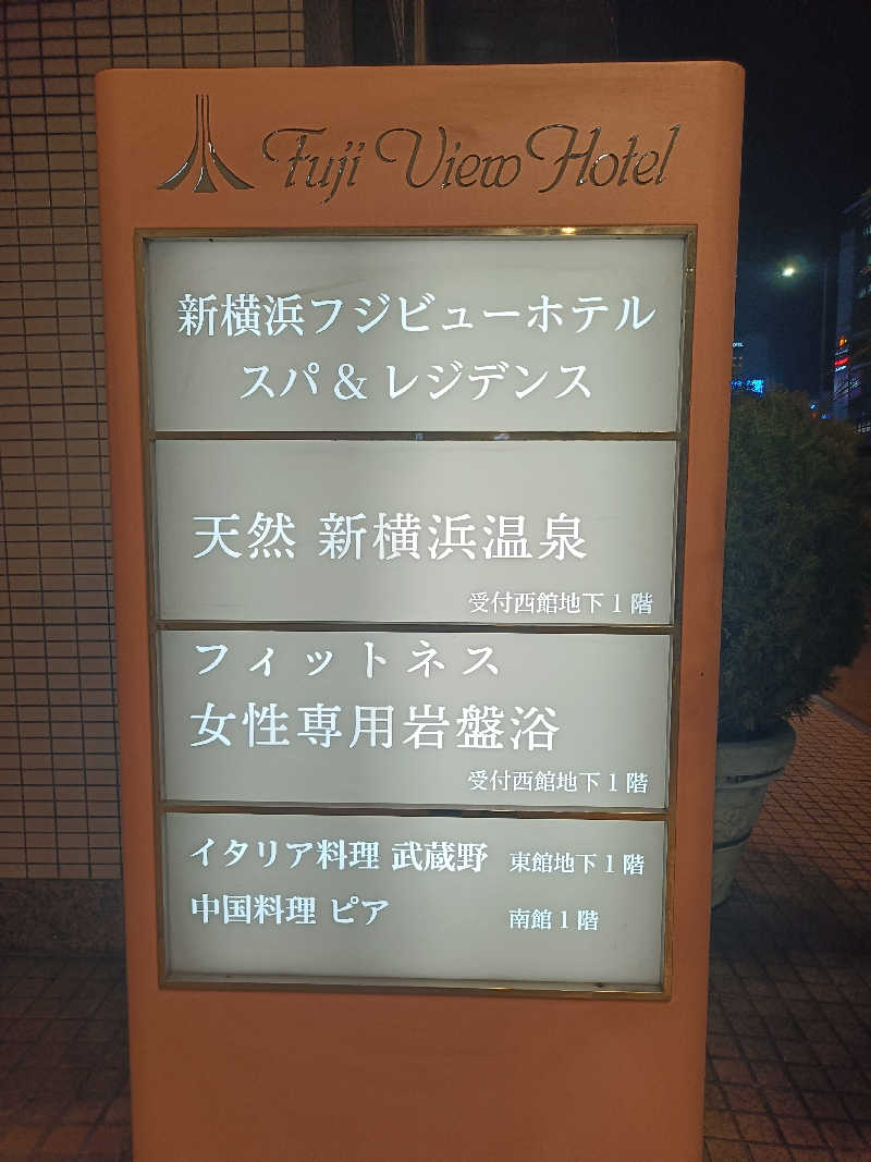 早朝出勤さんの新横浜フジビューホテル 新横浜天然温泉のサ活写真