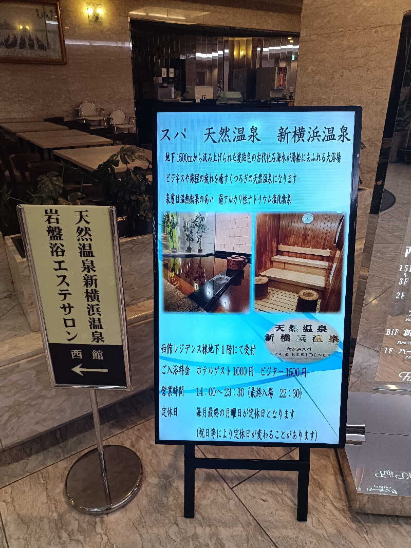 早朝出勤さんの新横浜フジビューホテル 新横浜天然温泉のサ活写真