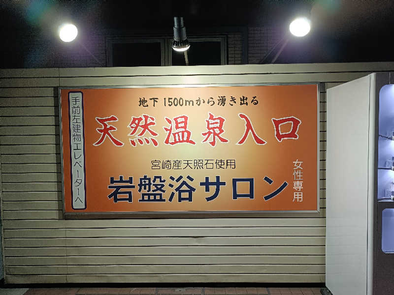 早朝出勤さんの新横浜フジビューホテル 新横浜天然温泉のサ活写真