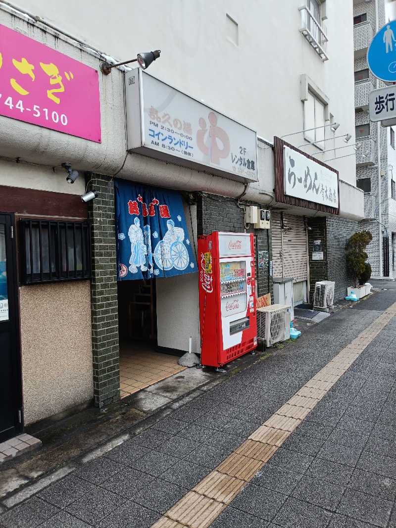 早朝出勤さんの喜久の湯のサ活写真
