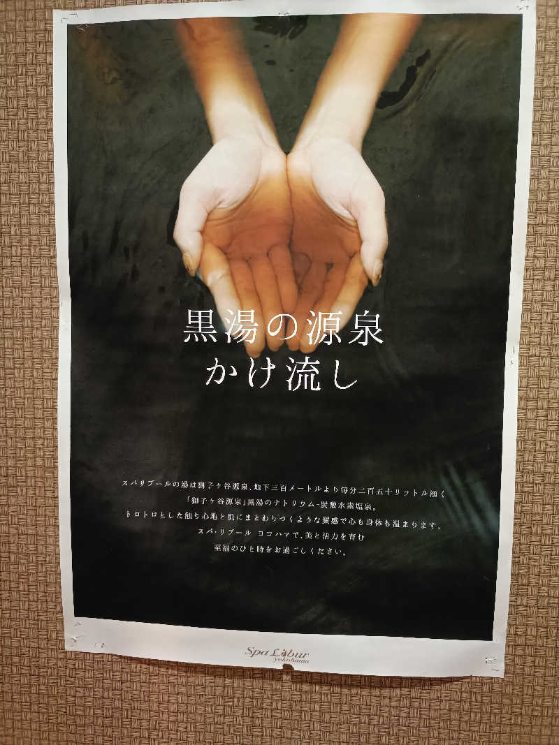 早朝出勤さんのスパ・リブール ヨコハマのサ活写真