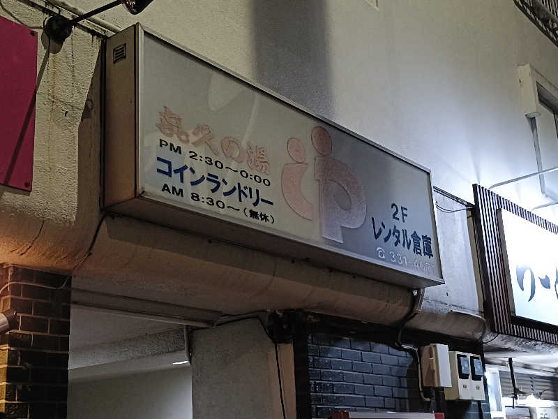 早朝出勤さんの喜久の湯のサ活写真