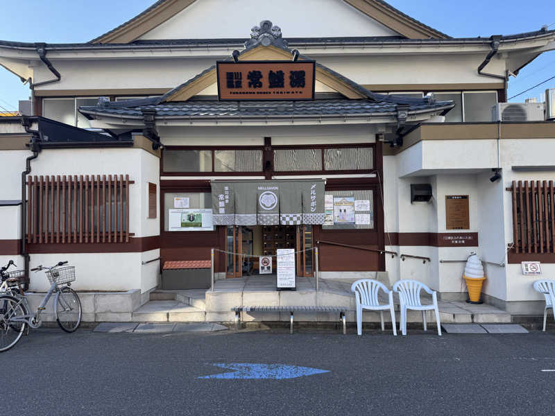 ケンティーさんの深川温泉 常盤湯のサ活写真