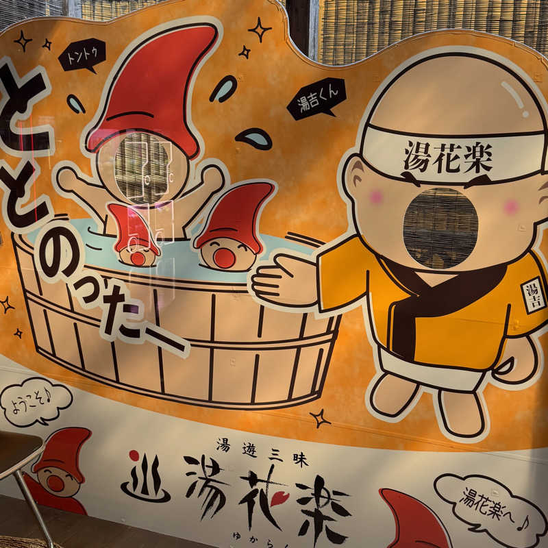 kiPさんのととのいの郷 秦野湯花楽のサ活写真