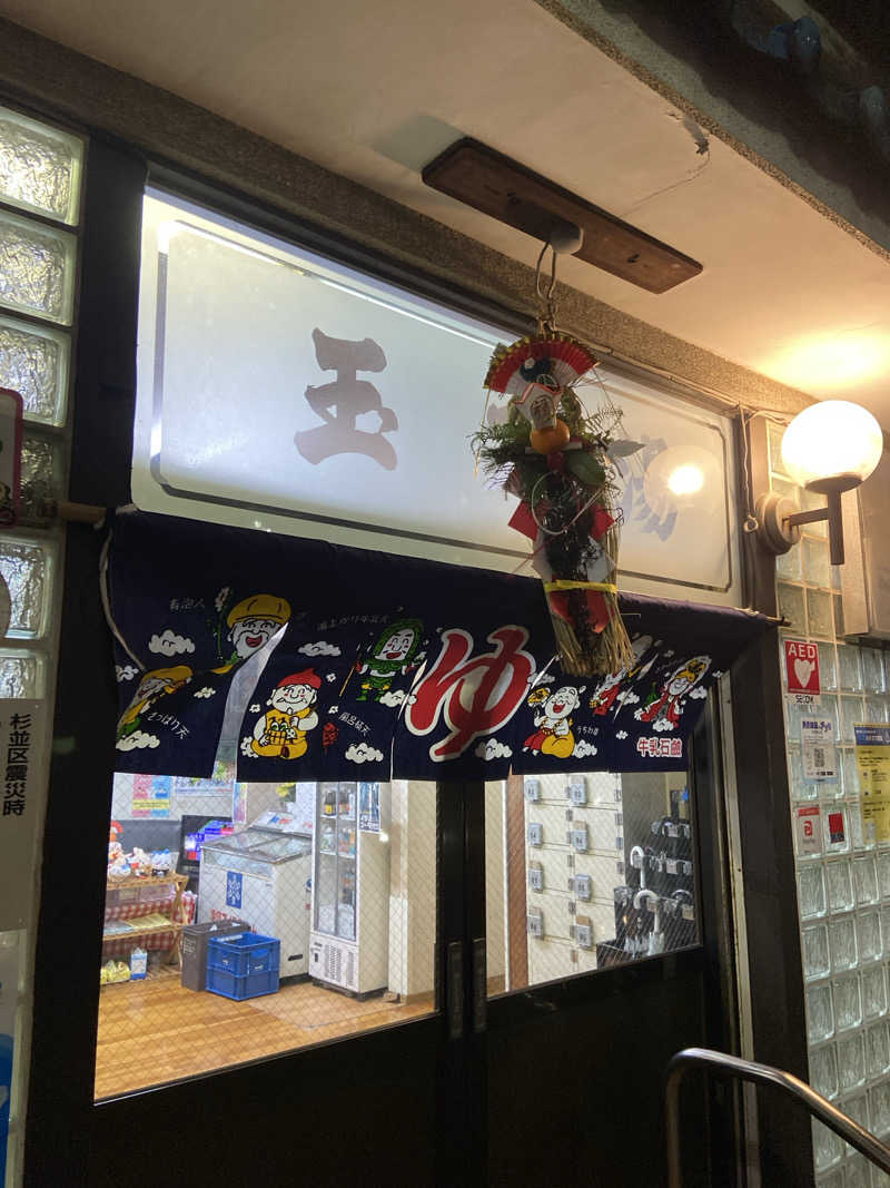 𝙎‌𝙃‌𝙄‌𝙈‌𝙄‌𝙕‌𝙐‌𝙂‌𝙀‌𝙉‌𝙆‌𝙄さんの玉の湯のサ活写真