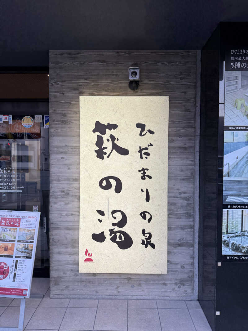 ユーザー名さんのひだまりの泉 萩の湯のサ活写真