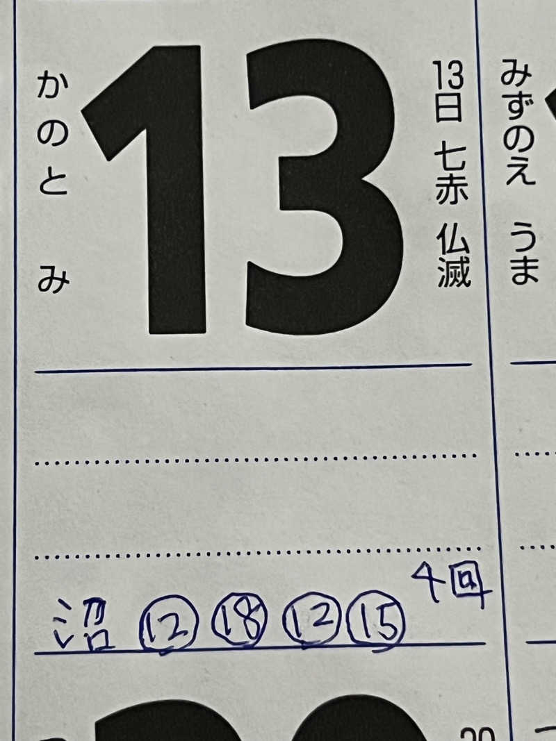 色黒masterさんの沼館温泉会館のサ活写真