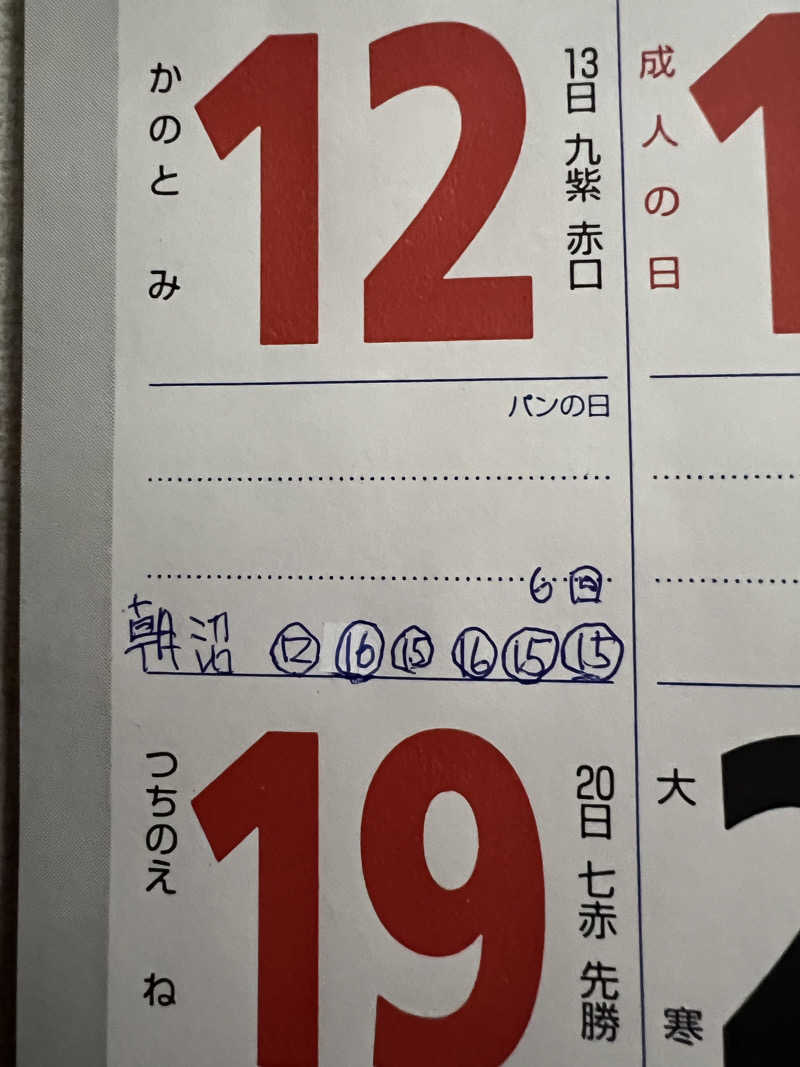 色黒masterさんの沼館温泉会館のサ活写真