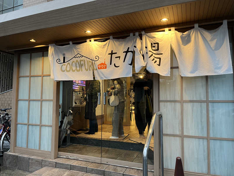 naporianさんのCOCOFURO たかの湯のサ活写真