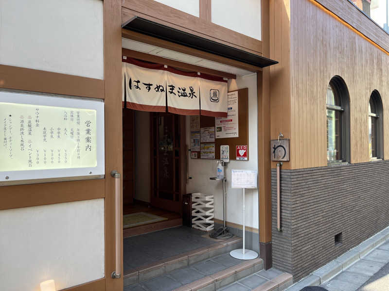 naporianさんのはすぬま温泉のサ活写真