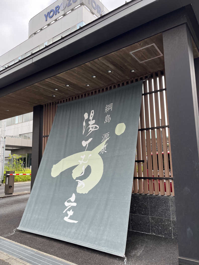 naporianさんの綱島源泉 湯けむりの庄のサ活写真