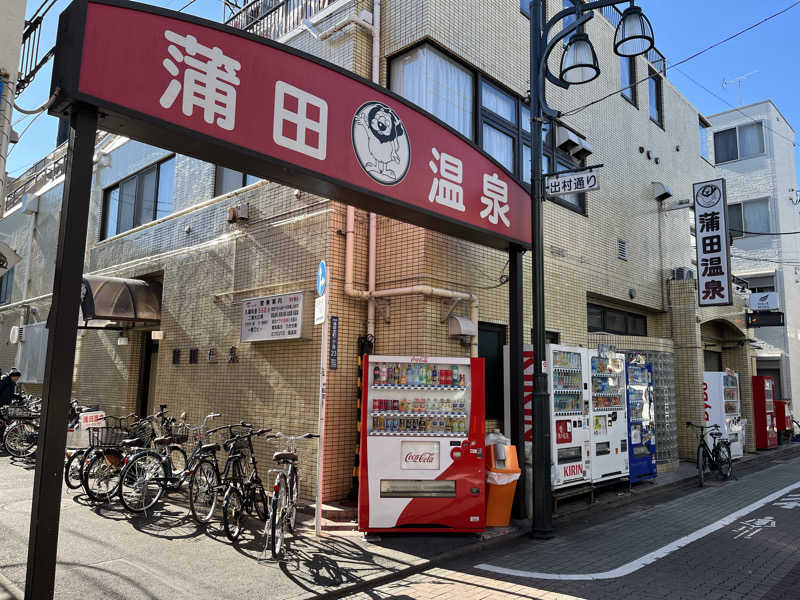 naporianさんの蒲田温泉のサ活写真