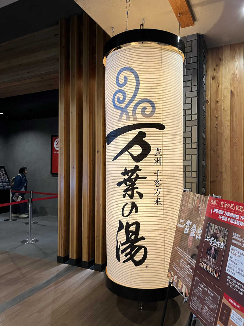 naporianさんの東京豊洲 万葉倶楽部のサ活写真