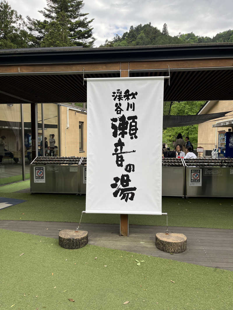 naporianさんの秋川渓谷 瀬音の湯のサ活写真