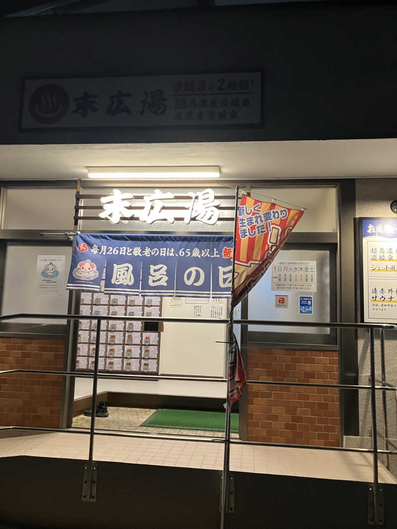 サウナー20250810さんの末広湯のサ活写真