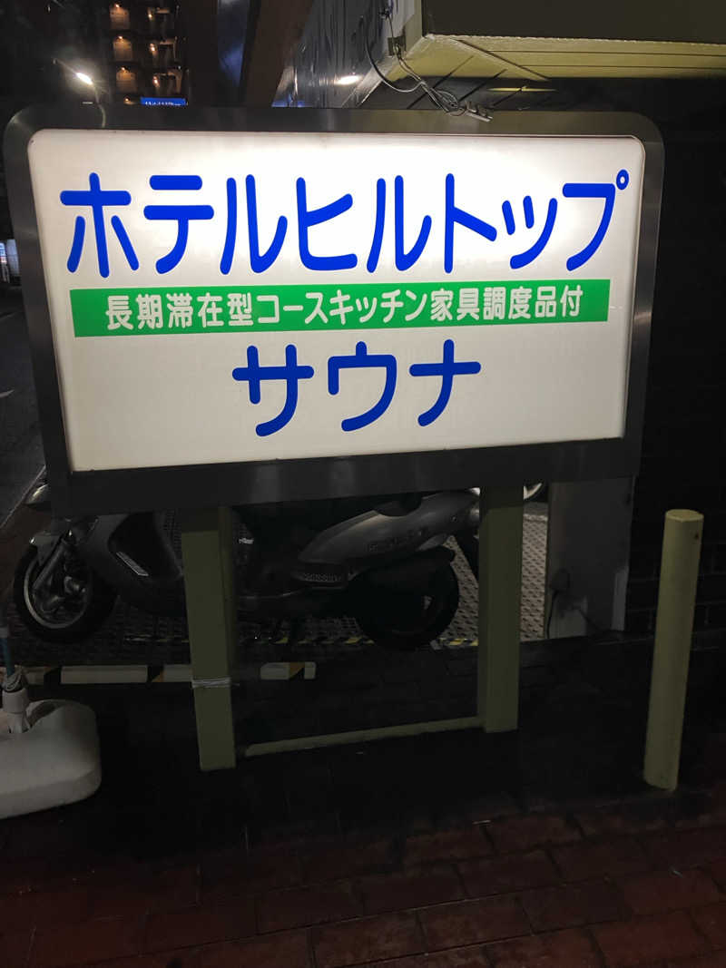 サウナー20250810さんのホテルヒルトップのサ活写真