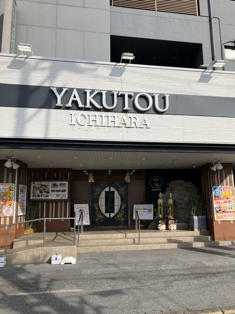 サウナー20250810さんの薬湯市原店のサ活写真