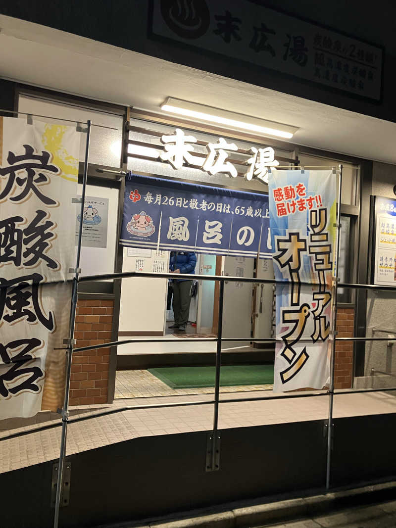 サウナー20250810さんの末広湯のサ活写真