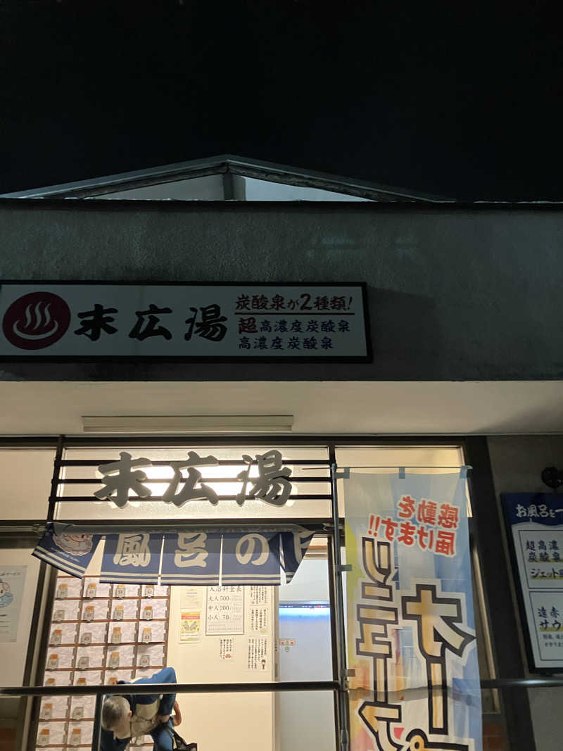 サウナー20250810さんの末広湯のサ活写真