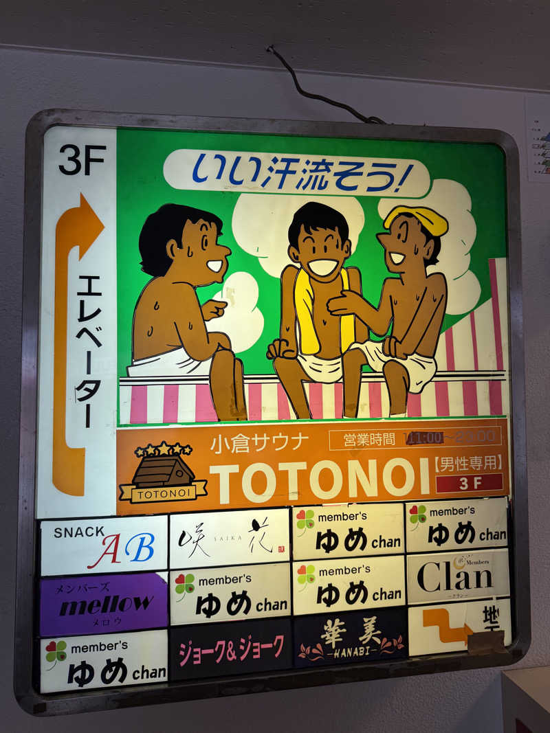 ひろろさんの小倉サウナ TOTONOI (ととのい)のサ活写真