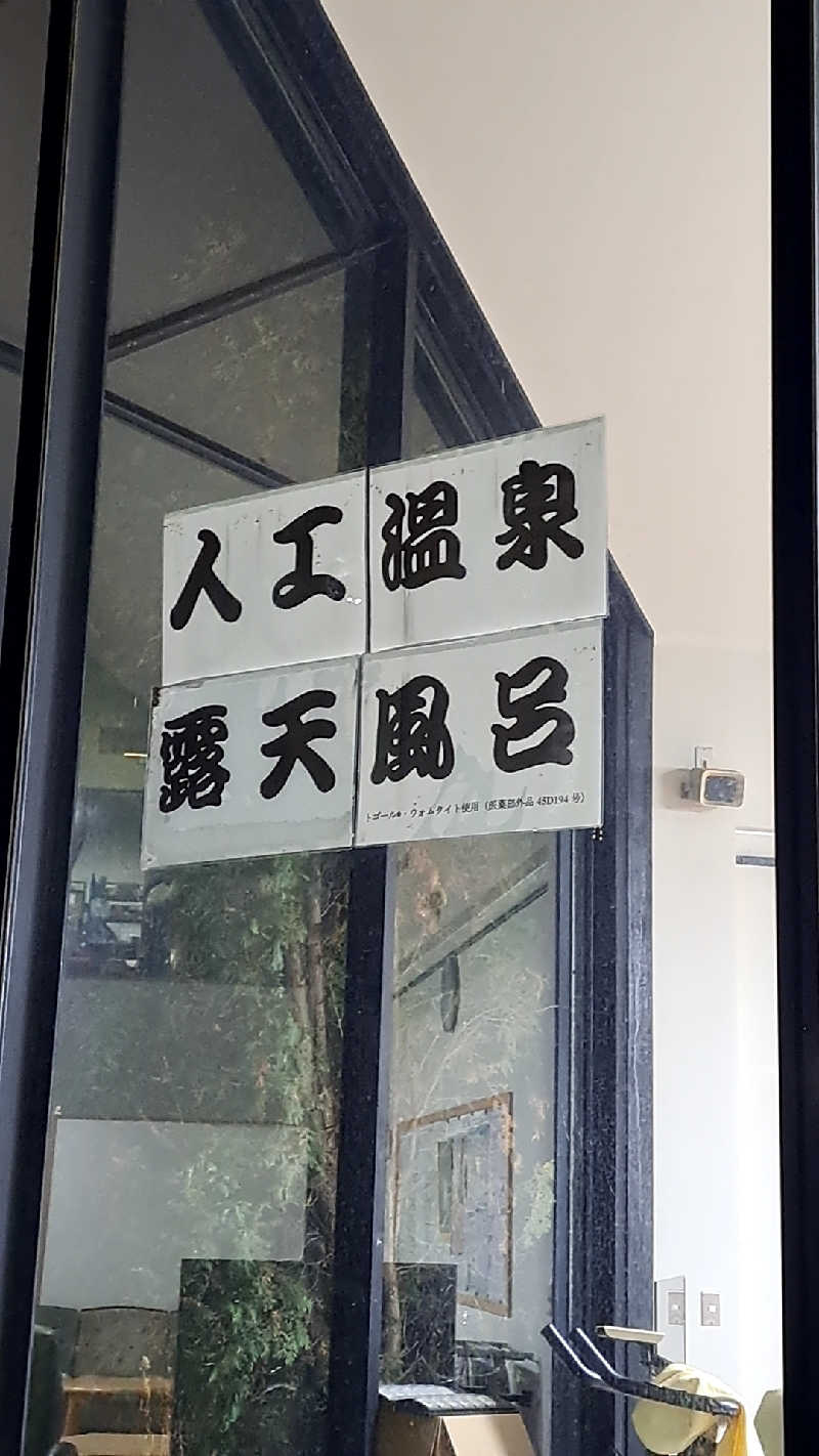 🏴‍☠️KOWAMOTE.1972🏴‍☠️さんの勇舞湯のサ活写真