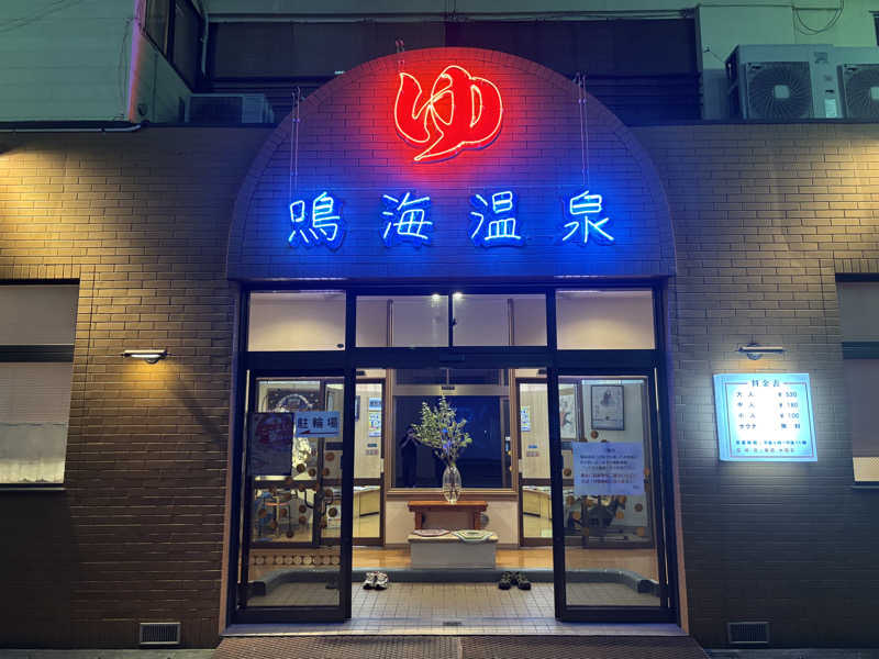 ゆーあさんの鳴海温泉のサ活写真