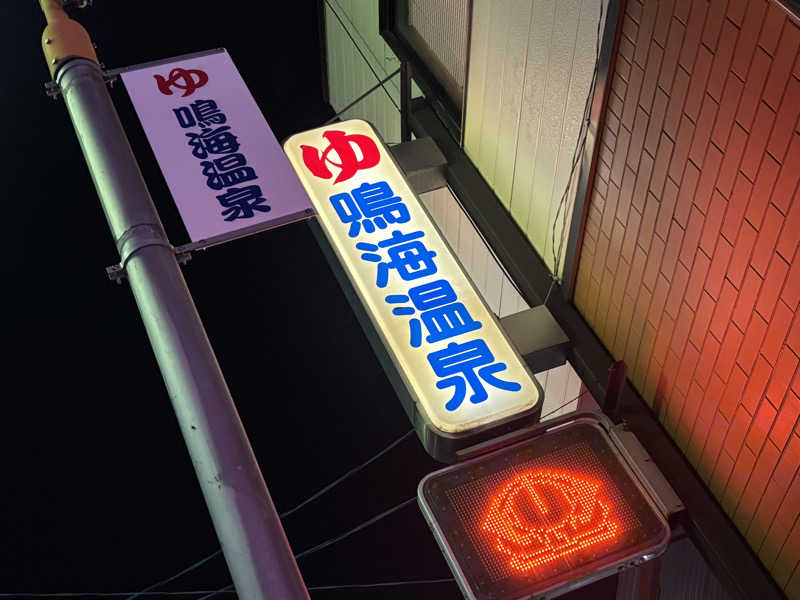 ゆーあさんの鳴海温泉のサ活写真