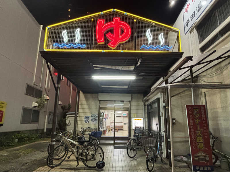 ゆーあさんの平田温泉のサ活写真