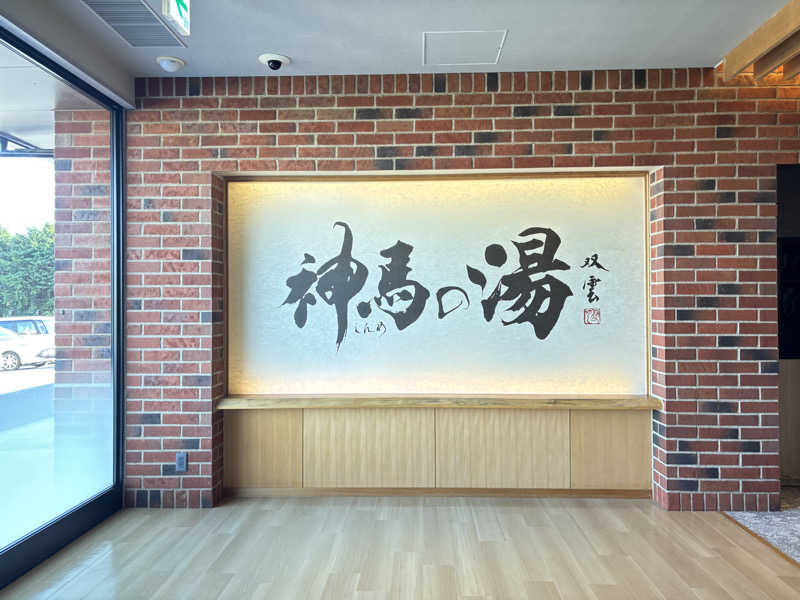 ゆーあさんの神馬の湯のサ活写真