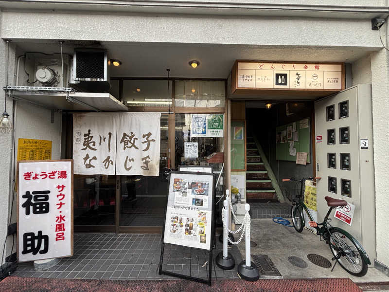 ゆーあさんのぎょうざ湯のサ活写真