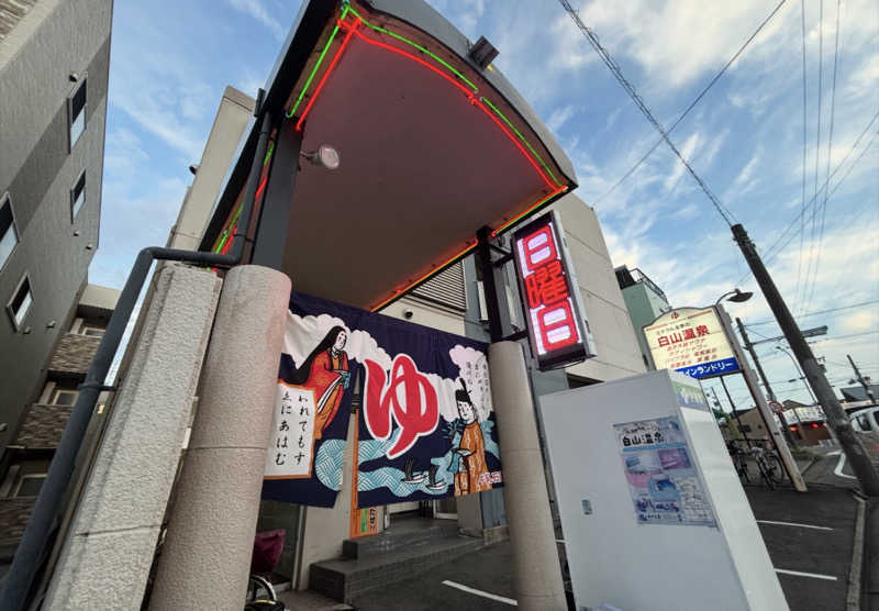 ゆーあさんの白山温泉のサ活写真