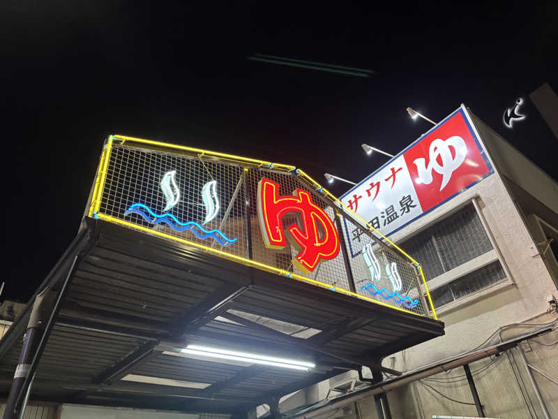 ゆーあさんの平田温泉のサ活写真