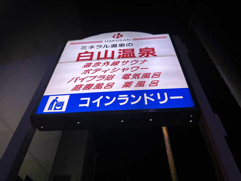 ゆーあさんの白山温泉のサ活写真