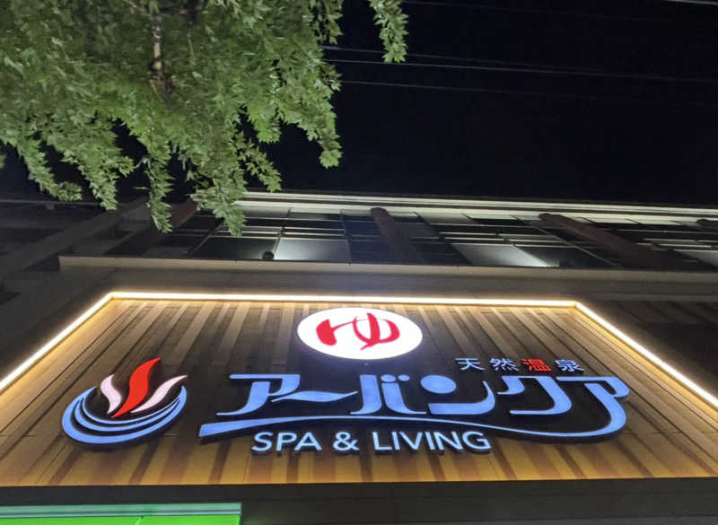 ゆーあさんの天然温泉アーバンクア SPA & LIVINGのサ活写真