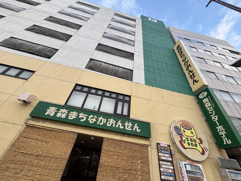 ゆーあさんのまちなか温泉青森センターホテルのサ活写真