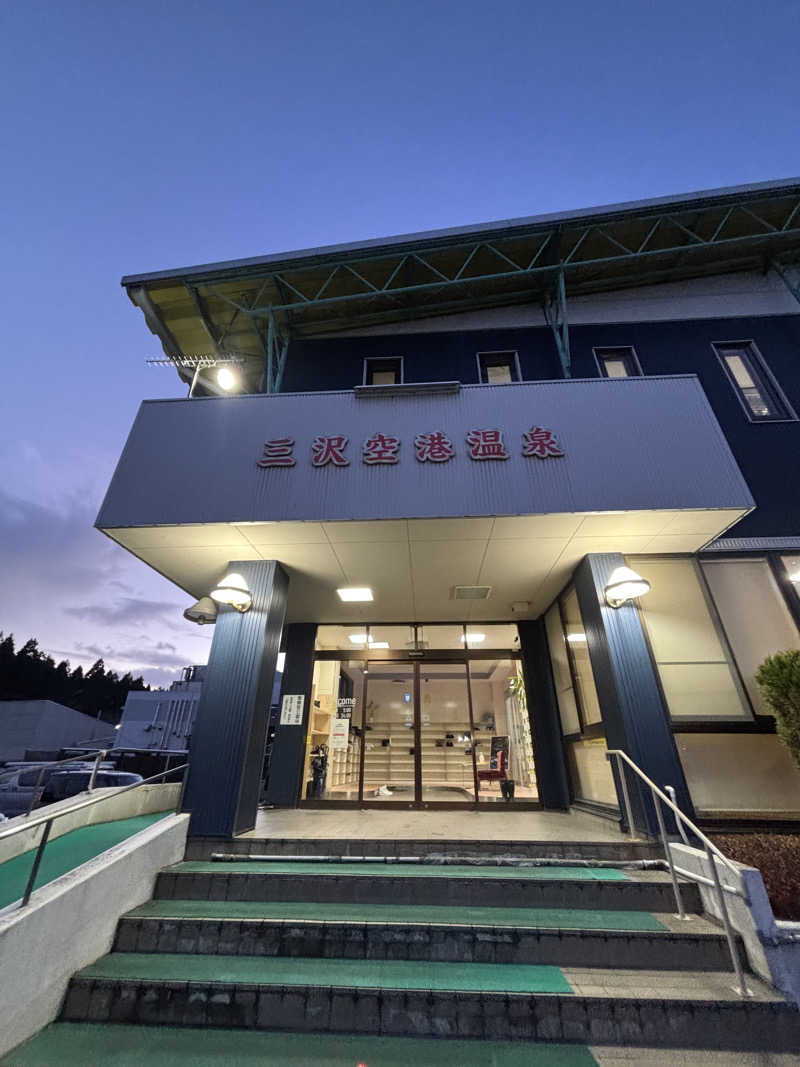 ゆーあさんの三沢空港温泉のサ活写真