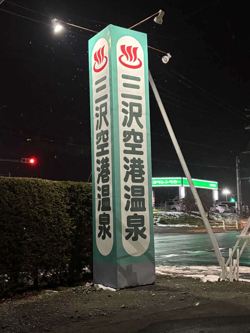 ゆーあさんの三沢空港温泉のサ活写真