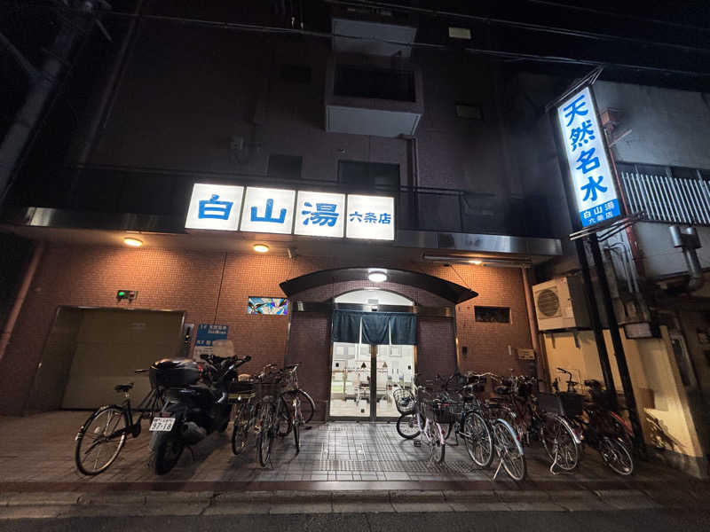 ゆーあさんの白山湯 六条店のサ活写真