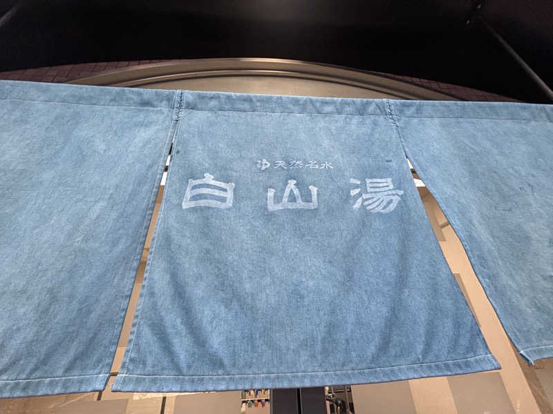 ゆーあさんの白山湯 六条店のサ活写真