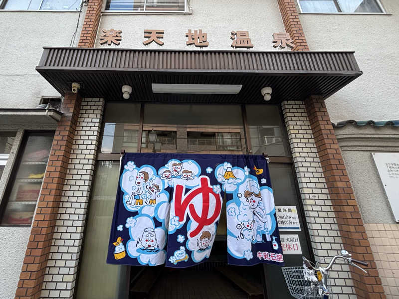 ゆーあさんの楽天地温泉のサ活写真