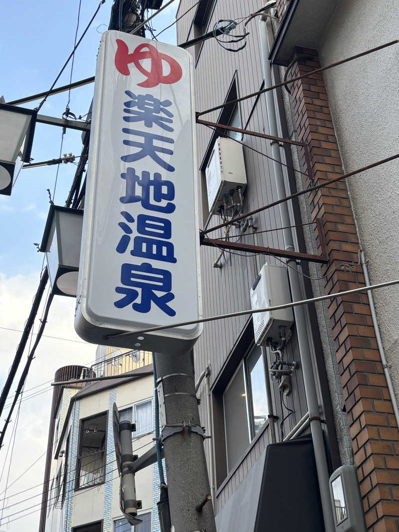 ゆーあさんの楽天地温泉のサ活写真