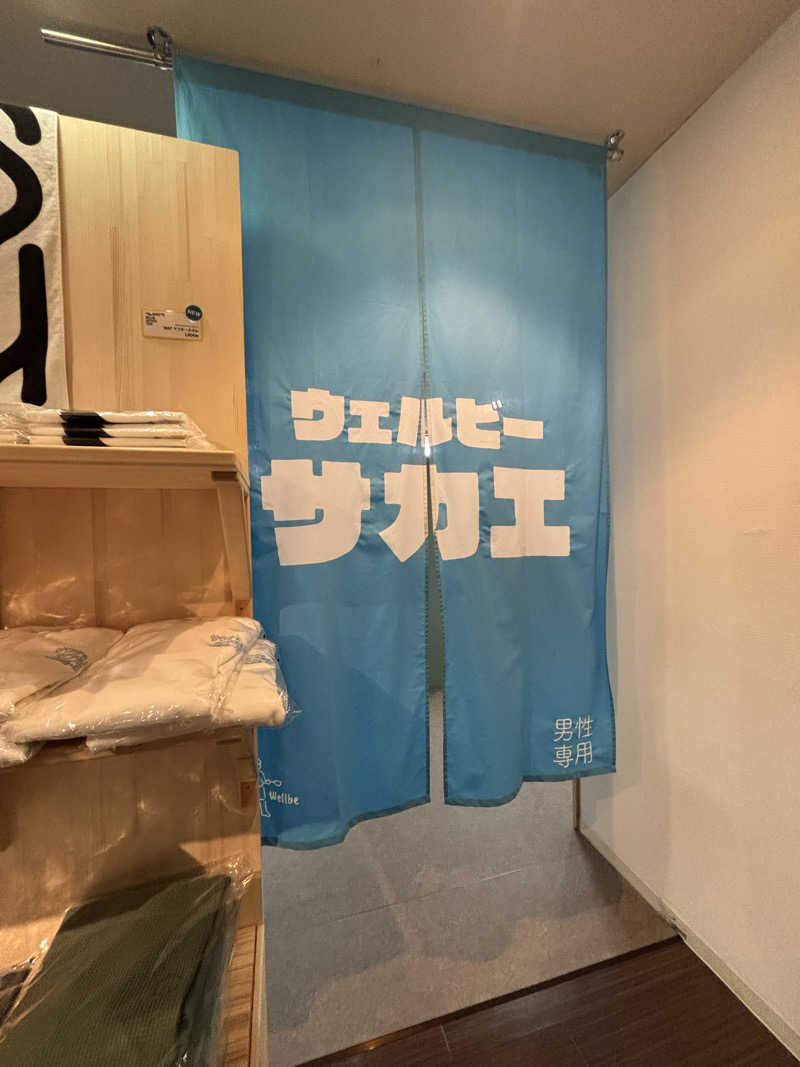 ゆーあさんのウェルビー栄のサ活写真