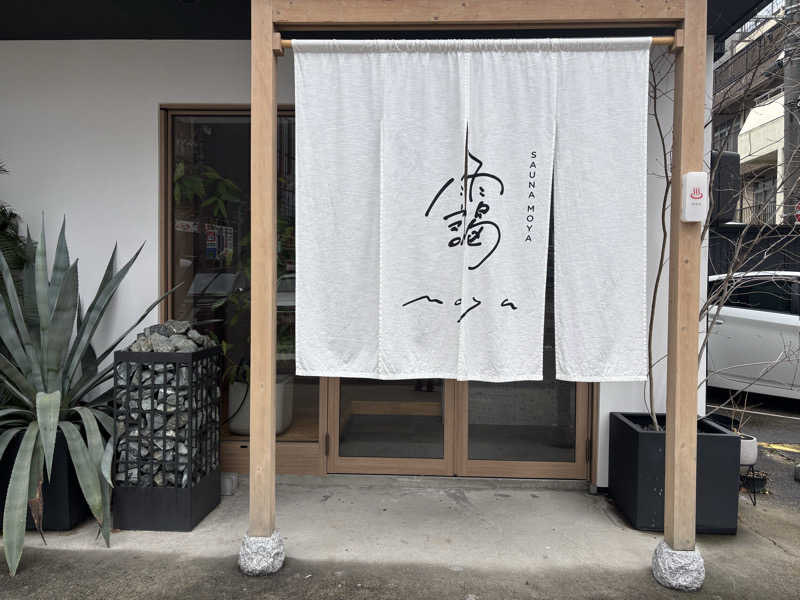ゆーあさんのサウナ 靄 -sauna moya-のサ活写真