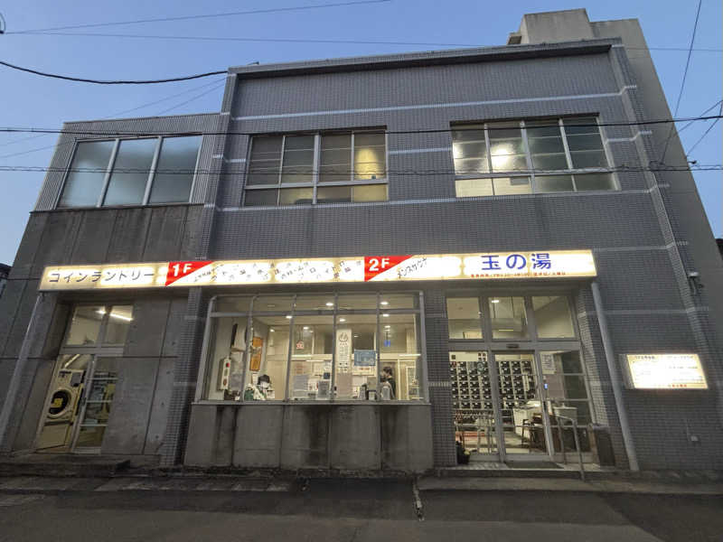 ゆーあさんの玉の湯のサ活写真