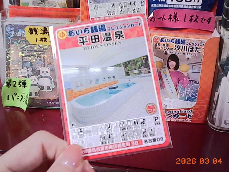 ゆーあさんの平田温泉のサ活写真