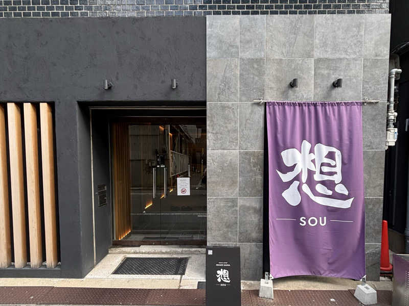 ゆーあさんの想 ‐SOU-のサ活写真
