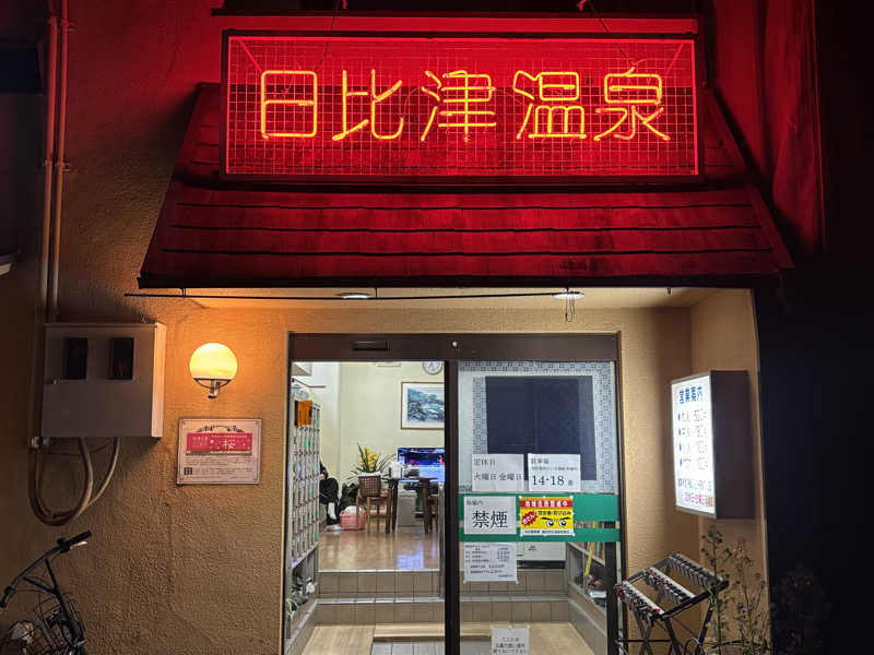 ゆーあさんの日比津温泉のサ活写真