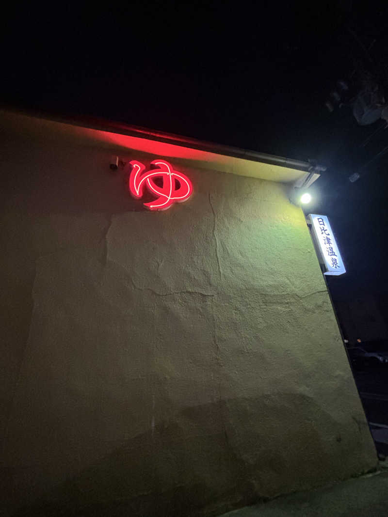 ゆーあさんの日比津温泉のサ活写真