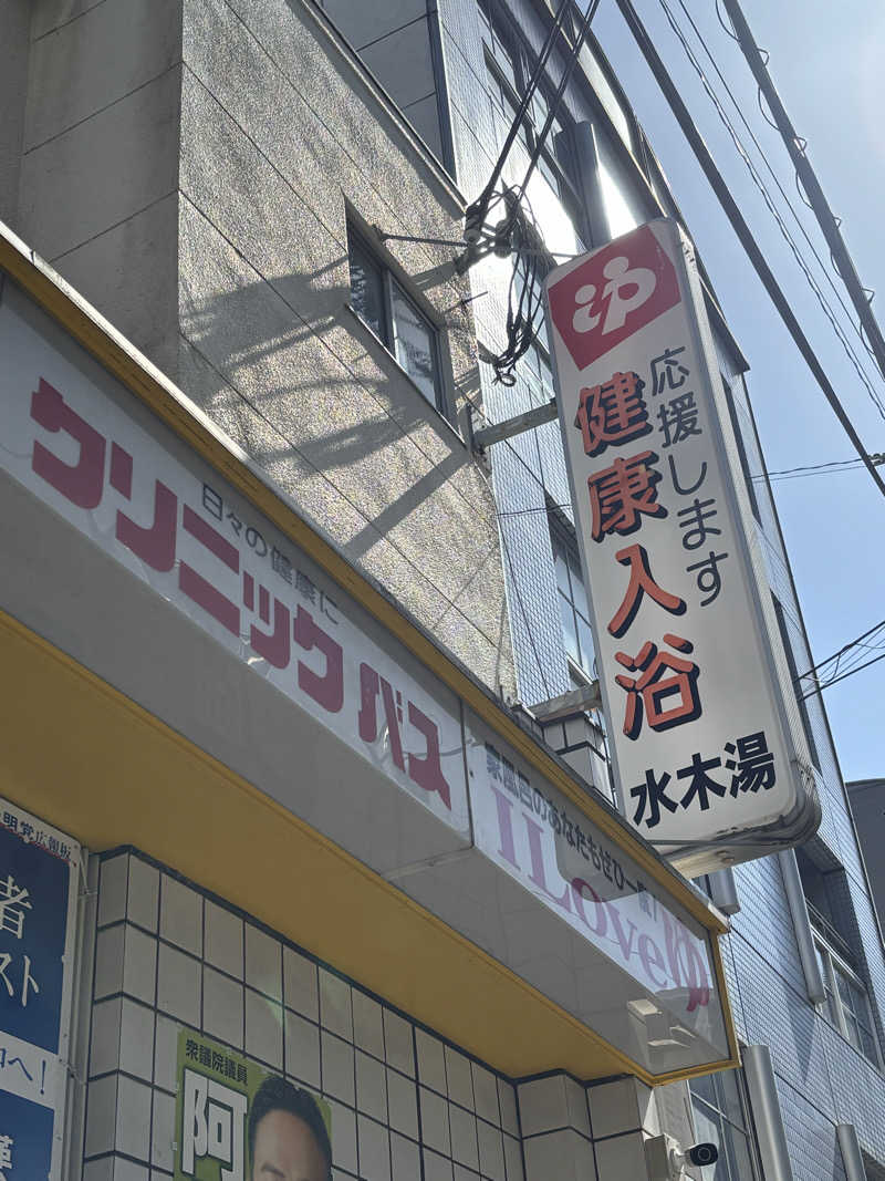 ゆーあさんの水木湯のサ活写真