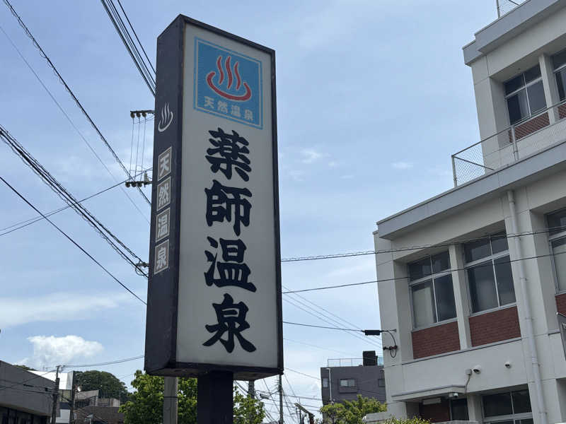 ゆーあさんの薬師温泉のサ活写真